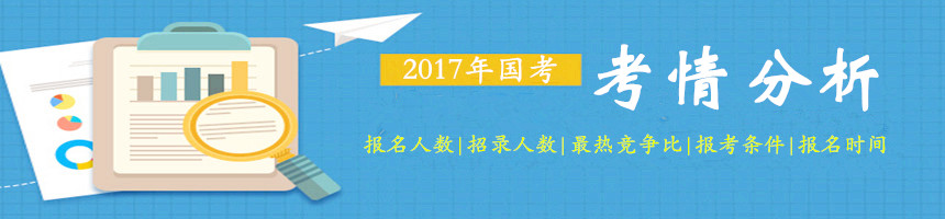 從往年數(shù)據(jù)了解2017年國家公務員考試考情