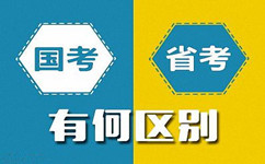 公務(wù)員考試政策答疑:國(guó)考與省考的區(qū)別 公務(wù)員考試政策答疑:國(guó)考與省考的區(qū)別