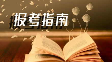2020年國家公務(wù)員考試我能報名嗎？看這3點