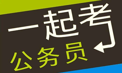 國考這類專業(yè)需求量大機會多待遇好！是你嗎