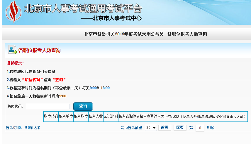 2019北京公務(wù)員考試報(bào)名人數(shù)如何查看？