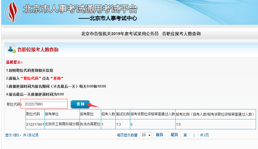 2019北京公務(wù)員考試報(bào)名人數(shù)如何查看？