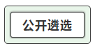 我能報(bào)考2019中央遴選和選調(diào)公務(wù)員考試呢？
