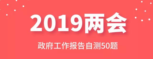 測一測：2019年政府工作報告50題，你都會嗎