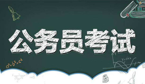 國(guó)家公務(wù)員考試到底難不難？這幾點(diǎn)告訴你答案！