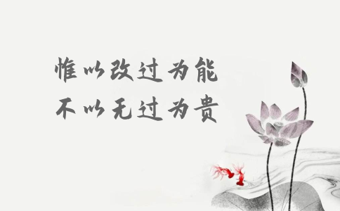 申論積累：習大大用典——惟以改過為能，不以無過為貴