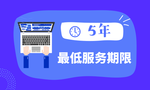 2020年國家公務(wù)員考試哪些職位有最低服務(wù)年限 2020年國家公務(wù)員考試哪些職位有最低服務(wù)年限
