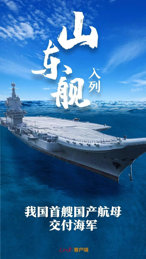 時(shí)政：我國首艘國產(chǎn)航母--山東艦，入列！