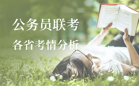 2020年各省公務(wù)員考試重要考情信息一覽，速看！